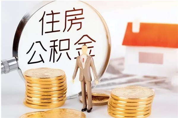 孟州公积金想取出来零花可以吗（手头紧怎么提取公积金）