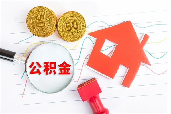 孟州公积金想取出来零花可以吗（手头紧怎么提取公积金）