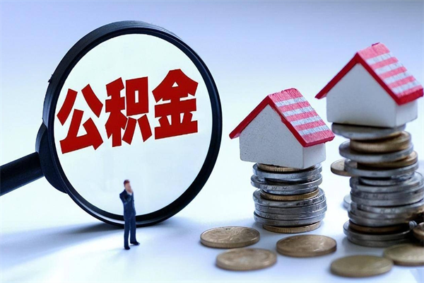 孟州广州职工住房公积金最新规定（广州职工住房公积金最新规定标准）